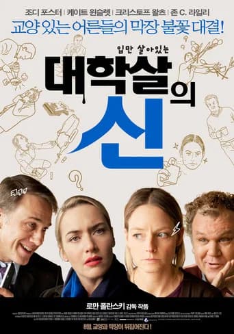 대학살의 신 포스터