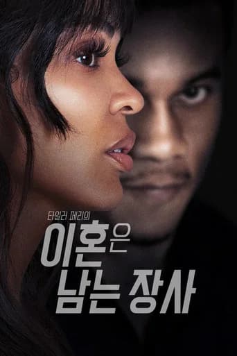 타일러 페리의 이혼은 남는 장사 포스터
