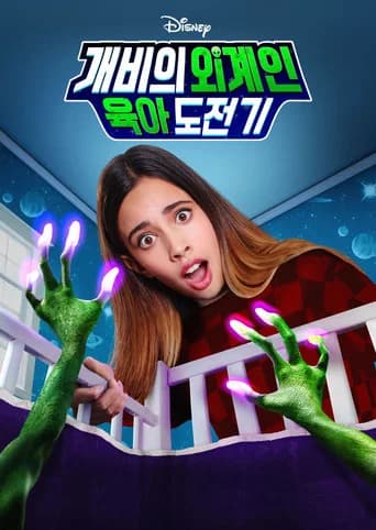 개비의 외계인 육아 도전기 포스터