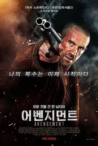 어벤지먼트 포스터