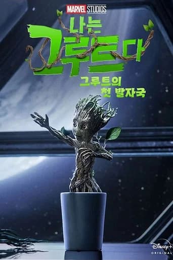 그루트의 첫 발자국 포스터