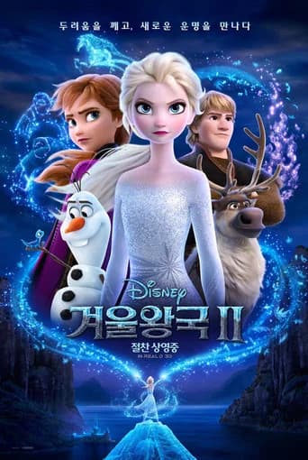 겨울왕국 2 포스터