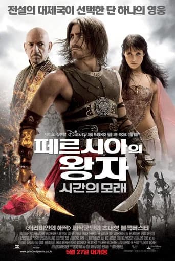 페르시아의 왕자: 시간의 모래 포스터