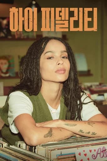 하이 피델리티 포스터