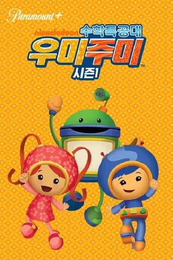 수학특공대 우미주미 포스터
