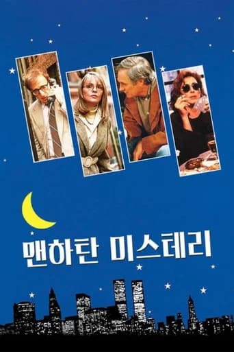 맨하탄 미스테리 포스터