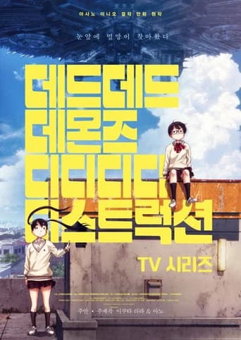 데드데드 데몬즈 디디디디 디스트럭션 포스터