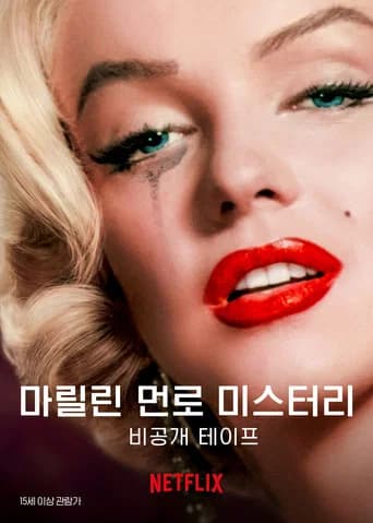 마릴린 먼로 미스터리: 비공개 테이프 포스터