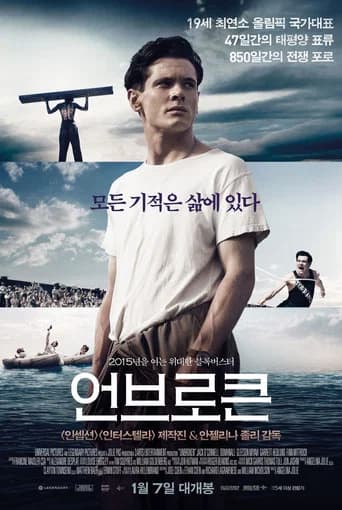 언브로큰 포스터