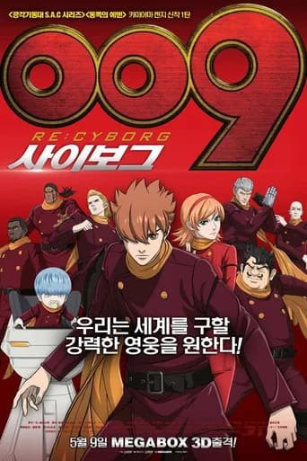 009 사이보그 포스터