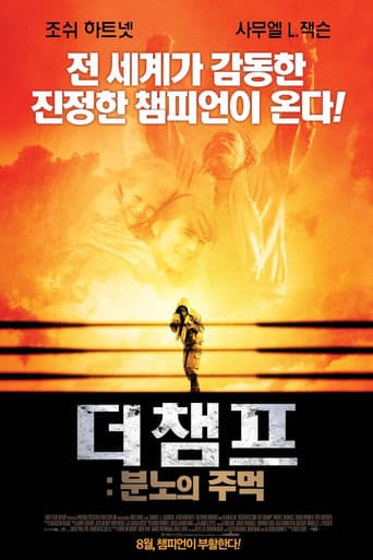 더 챔프: 분노의 주먹 포스터