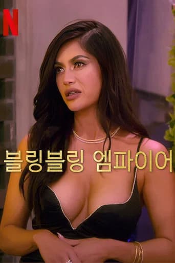 블링블링 엠파이어 포스터