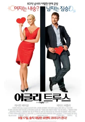 어글리 트루스 포스터