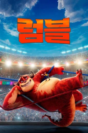 럼블 포스터