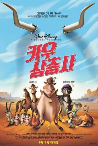 카우 삼총사 포스터