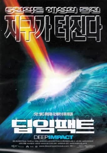 딥 임팩트 포스터