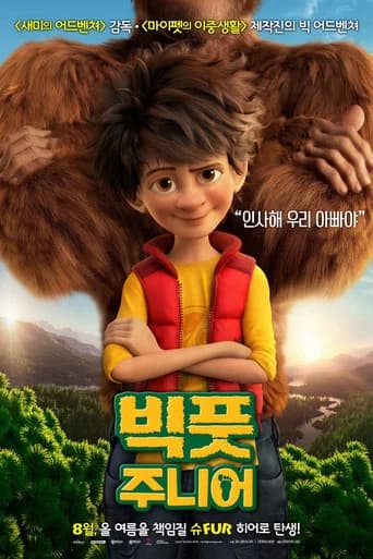 빅풋 주니어 포스터