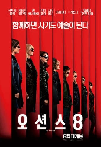 오션스 8 포스터