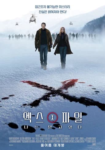 엑스 파일: 나는 믿고 싶다 포스터