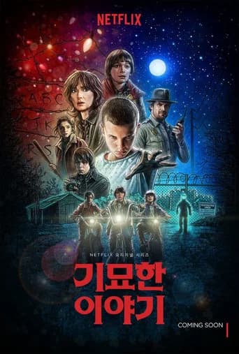 기묘한 이야기 포스터