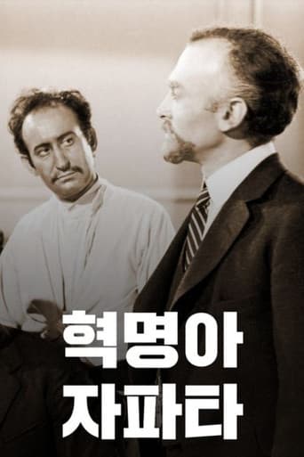 혁명아 자파타 포스터