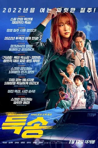 특송 포스터