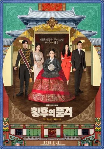 황후의 품격 포스터