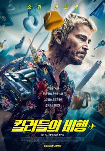 킬러들의 비행 포스터
