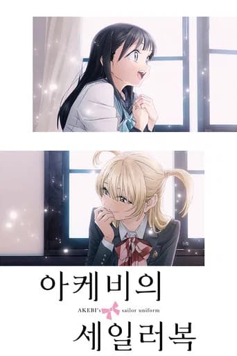 아케비의 세일러복 포스터