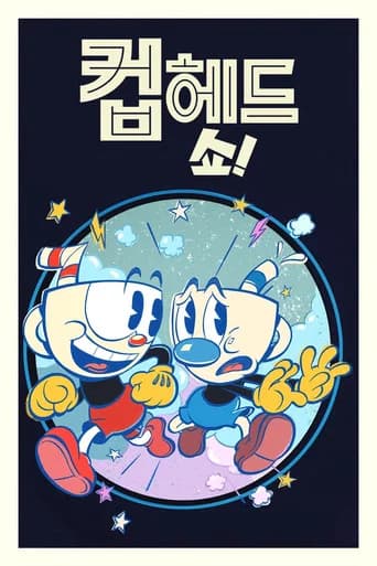 컵헤드 쇼! 포스터