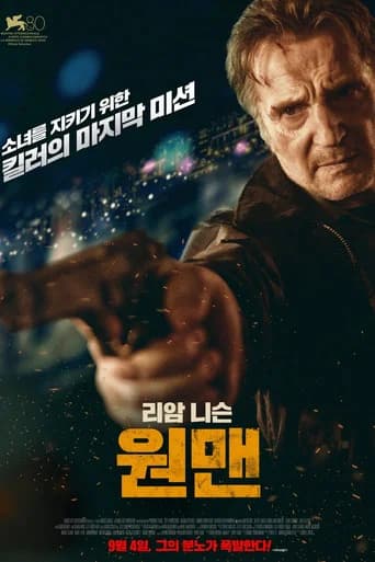 원맨 포스터