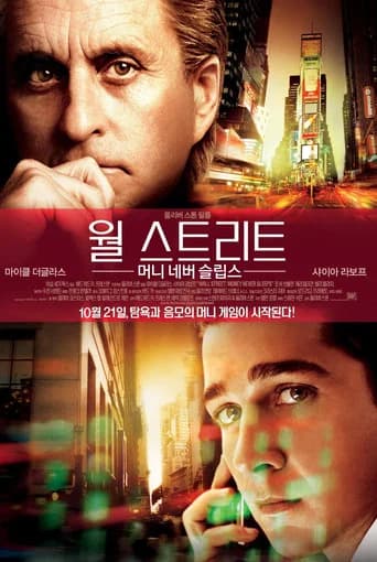 월 스트리트 : 머니 네버 슬립스 포스터
