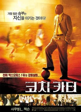 코치 카터 포스터