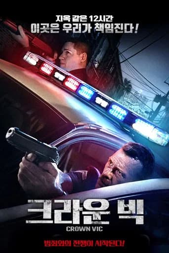 크라운 빅 포스터