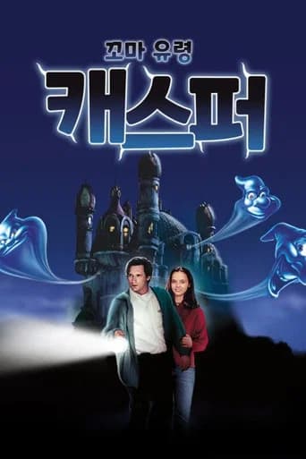 꼬마 유령 캐스퍼 포스터