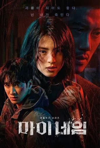 마이 네임 포스터