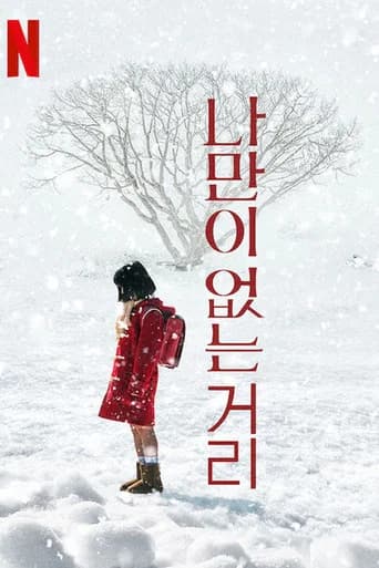 나만이 없는 거리 포스터