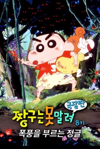 극장판 짱구는 못말려: 폭풍을 부르는 정글 포스터