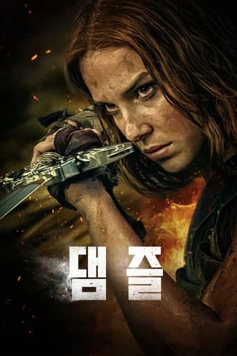 댐즐 포스터