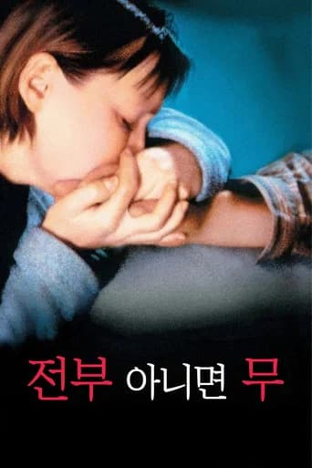 전부 아니면 무 포스터
