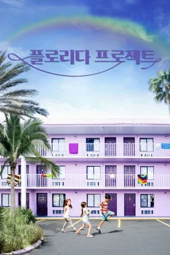 플로리다 프로젝트 포스터