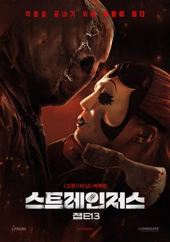 스트레인저스: 챕터3 포스터
