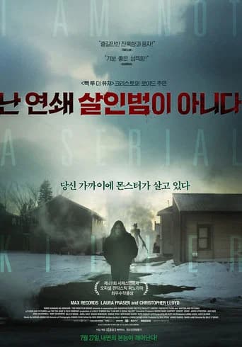 난 연쇄 살인범이 아니다 포스터
