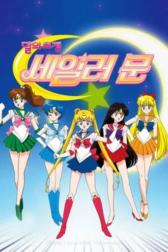 달의 요정 세일러문 포스터