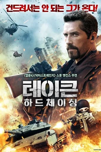 테이큰 하드체이싱 포스터