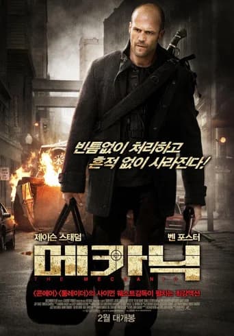 메카닉 포스터