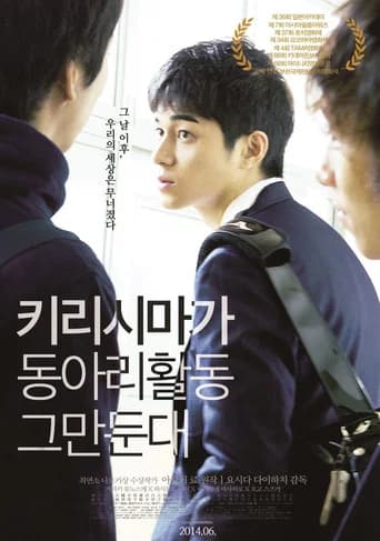 키리시마가 동아리활동 그만둔대 포스터