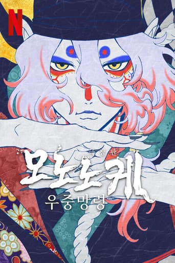 극장판 모노노케: 우중망령 포스터