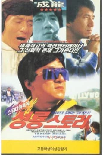 성룡 스토리 포스터