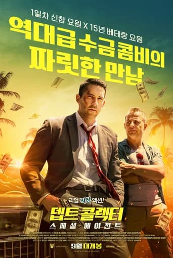 뎁트 콜렉터 : 스페셜 에이전트 포스터